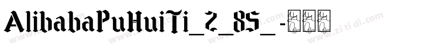 AlibabaPuHuiTi_2_85_字体转换
