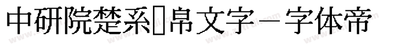 中研院楚系简帛文字字体转换