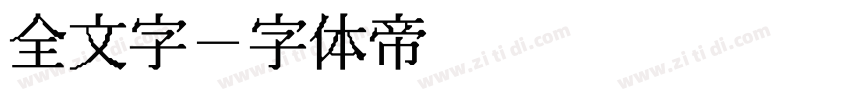 全文字字体转换