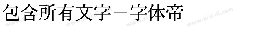 包含所有文字字体转换