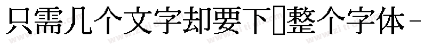 只需几个文字却要下载整个字体字体转换