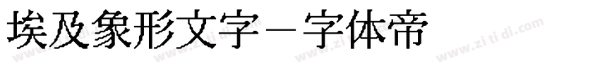 埃及象形文字字体转换