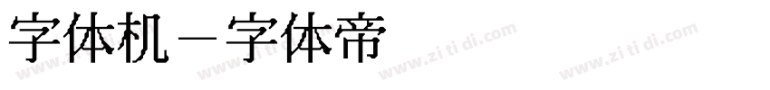 字体机字体转换