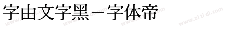 字由文字黑字体转换