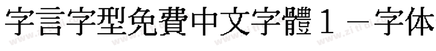 字言字型免費中文字體1字体转换