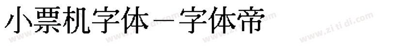 小票机字体字体转换