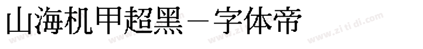 山海机甲超黑字体转换