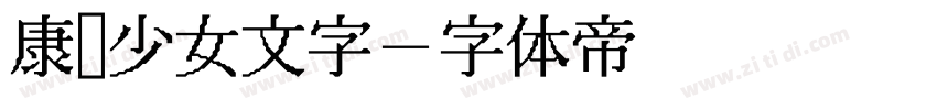 康华少女文字字体转换