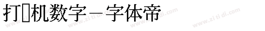 打码机数字字体转换