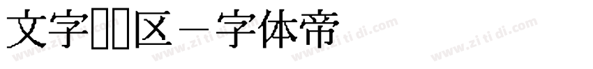 文字编辑区字体转换