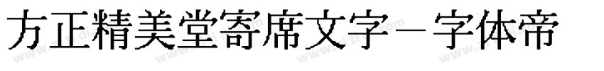 方正精美堂寄席文字字体转换