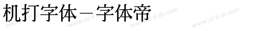 机打字体字体转换