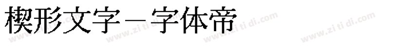 楔形文字字体转换
