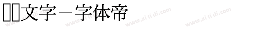 滚动文字字体转换
