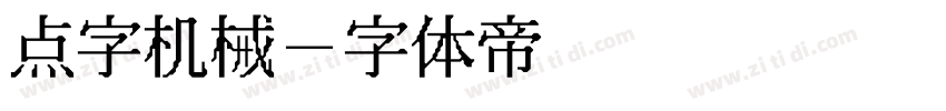 点字机械字体转换