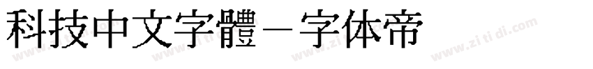 科技中文字體字体转换