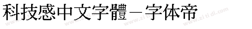 科技感中文字體字体转换