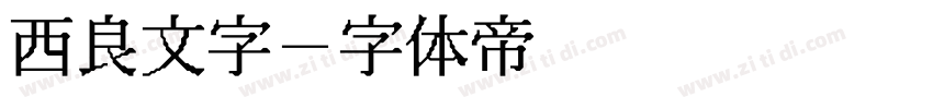 西良文字字体转换