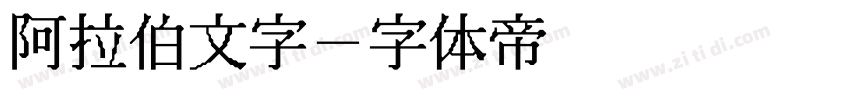 阿拉伯文字字体转换