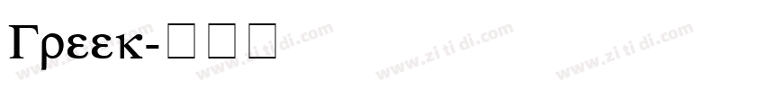 Greek字体转换
