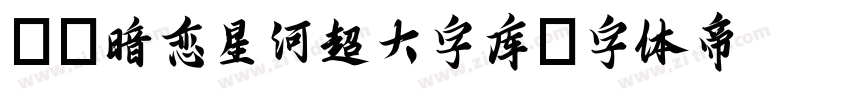 Aa暗恋星河超大字库字体转换