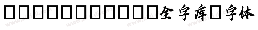 MEBheiheiti全字库字体转换