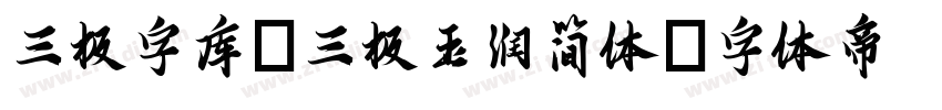 三极字库_三极玉润简体字体转换