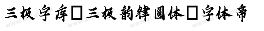 三极字库_三极韵律圆体字体转换