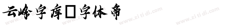 云峰字库字体转换