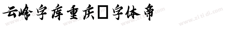 云峰字库重庆字体转换