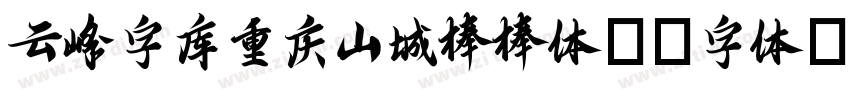云峰字库重庆山城棒棒体30字体字体转换