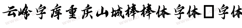 云峰字库重庆山城棒棒体字体字体转换