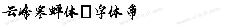 云峰寒蝉体字体转换