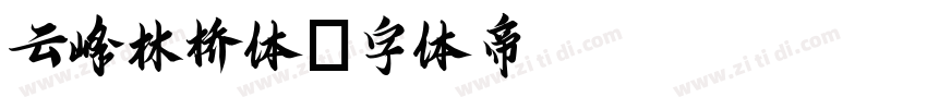 云峰林桥体字体转换