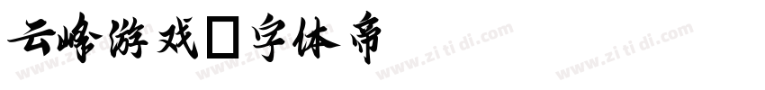 云峰游戏字体转换