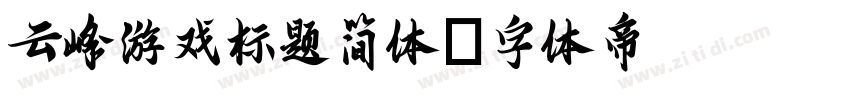 云峰游戏标题简体字体转换