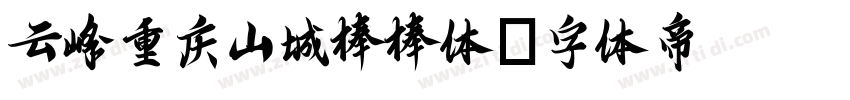 云峰重庆山城棒棒体字体转换