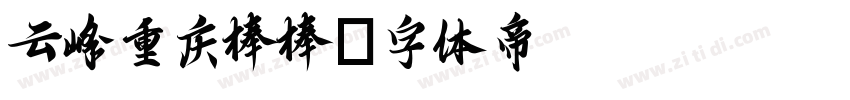 云峰重庆棒棒字体转换