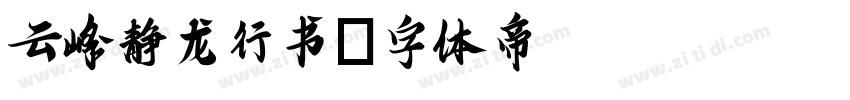 云峰静龙行书字体转换