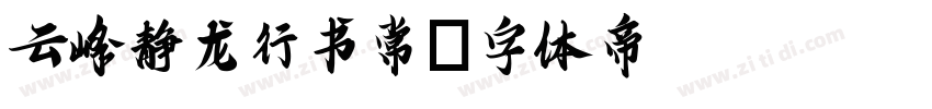 云峰静龙行书常字体转换