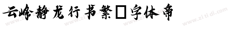 云峰静龙行书繁字体转换