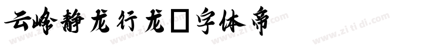 云峰静龙行龙字体转换