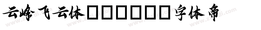 云峰飞云体(ttf)字体转换