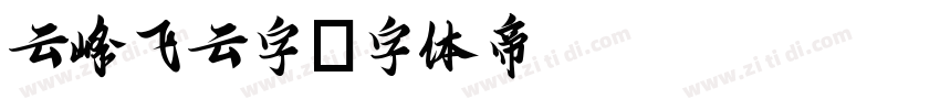 云峰飞云字字体转换