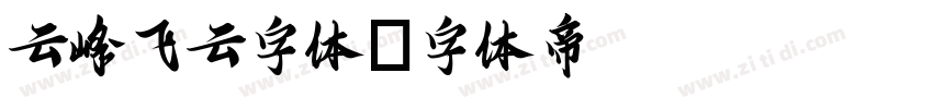 云峰飞云字体字体转换