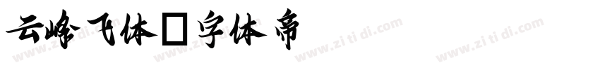 云峰飞体字体转换