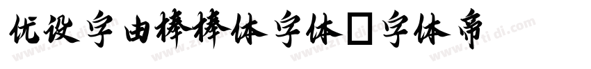 优设字由棒棒体字体字体转换