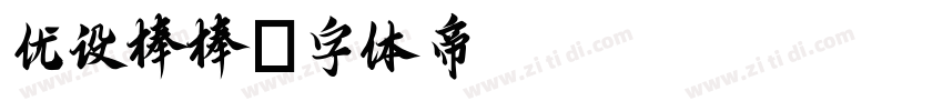 优设棒棒字体转换