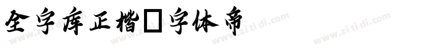 全字库正楷字体转换