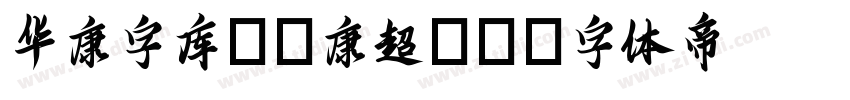 华康字库_華康超圓體字体转换